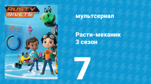 Расти-механик 3 сезон 7 серия (мультсериал, 2016)