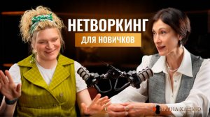 Ирина Хацько: — как знакомиться на мероприятиях, подходить к селебрити и преодолевать страх общения