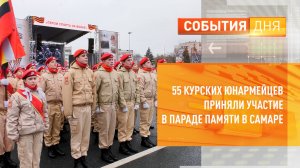 55 курских юнармейцев приняли участие в Параде Памяти в Самаре