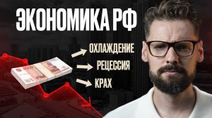 Это случится с Россией в 2026 // Забудьте про РЕЦЕССИЮ - будет куда хуже? // Экономика РФ 2026