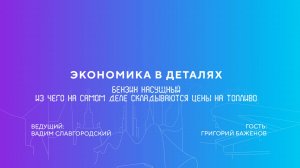 Григорий Баженов | Бензин насущный. Из чего на самом деле складываются цены на топливо