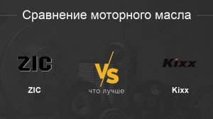 Сравнение KIXX PAO и ZIC TOP