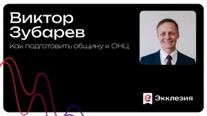 Как подготовить общину к ОНЦ | Виктор Зубарев