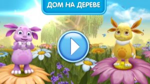ЛУНТИК. Домик на дереве. МУЛЬТФИЛЬМ ИГРА. РАЗВИВАЮЩИЕ ИГРЫ ДЛЯ ДЕТЕЙ