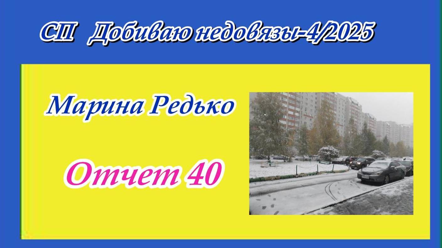СП "Добиваю недовязы -4/2025" / Отчет 40 смотреть онлайн