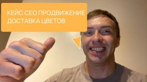 КЕЙС SEO продвижение сайта доставка цветов и букетов