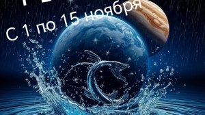 Рыбы с 1 по 15 ноября