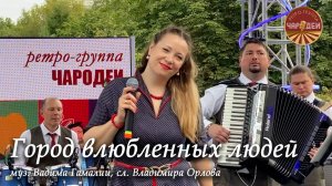 Город влюбленных людей. муз. Вадима Гамалия, сл. Владимира Орлова. Исполняет ретро-группа "Чародеи"