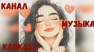 Рустам Абреков - Дорогая ты Моя➠❤️