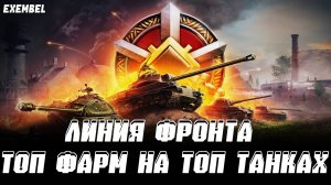 ЛИНИЯ ФРОНТА - ТОП ФАРМ НА ТОП ТАНКАХ - МИР ТАНКОВ
