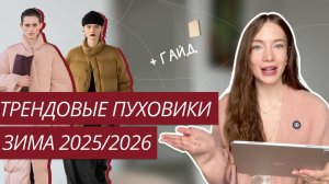 ТОП-6 ТРЕНДОВЫХ ПУХОВИКОВ ЗИМЫ 2025-2026| МОДНЫЕ ПУХОВИКИ | ТРЕНДЫ ОСЕНЬ-ЗИМА 2025-2026