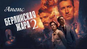 Берлинская жара 2 сезон 1 серия Анонс дата выхода