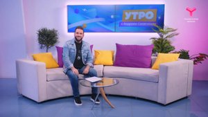 Утро с Андреем Сапегиным | 7 ноября | Тюмень