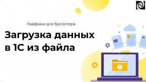 Загрузка данных в 1С из файла