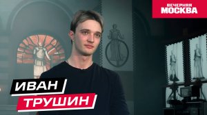 Иван Трушин // Кофе-брейк со звездой