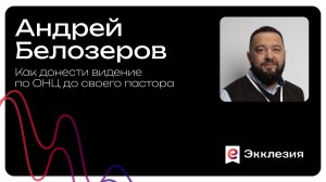 Как донести видение по ОНЦ до своего пастора | Андрей Белозеров