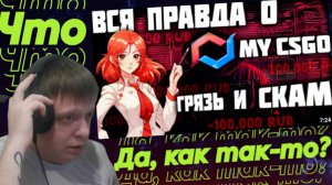 ВСЯ ПРАВДА О МАЙКСГО! Потеряла 100.000 рублей! - Реакция Кельта