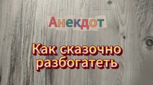 Анекдот, как сказочно разбогатеть, впаривая неликвид