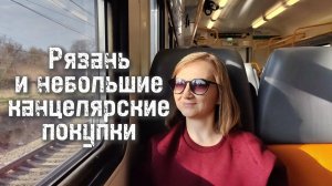 Канцелярские покупки в Рязани 📔