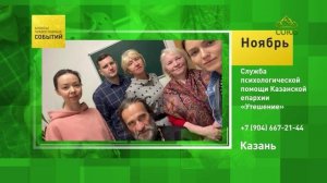 Казань. Служба психологической помощи Казанской епархии «Утешение»