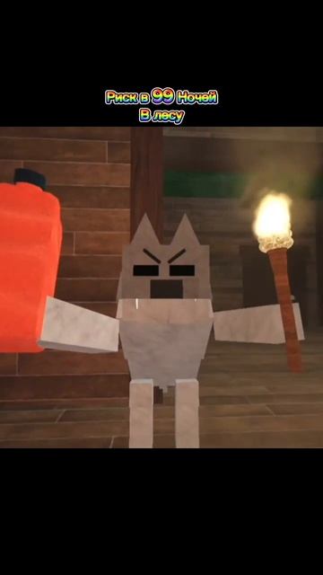 Риск в 99 ночей в лесу