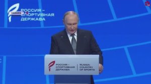 Пленарное заседание на форуме "Россия - спортивная держава" с участием Президента РФ