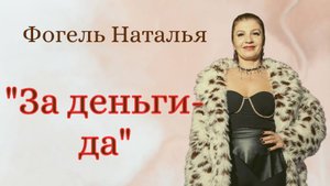 Фогель "За деньги-да"