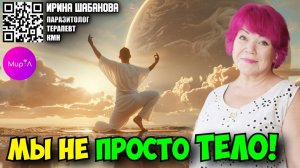 Ирина Шабанова. МЫ НЕ ПРОСТО ТЕЛО!