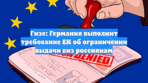 Гизе: Германия выполнит требование ЕК об ограничении выдачи виз россиянам