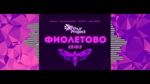 RASA & Kavabanga Depo Kolibri - Фиолетово (Аrthur Project Remix)
