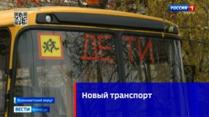 Новый школьный автобус