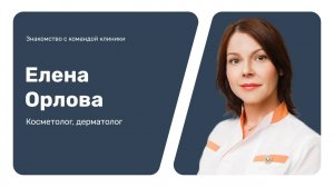 Знакомство с командой клиники: Елена Орлова