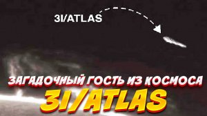 Загадочный гость из космоса: 3I/ATLAS вышел из-за Солнца, и астрономы пытаются понять, что это было