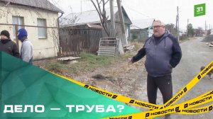 Дело — труба? Жители Ленинского района два месяца страдают из-за перебоев водоснабжения