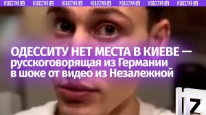 Одесситу опасно жить в Киеве — русскоговорящая из Германии в шоке от видео из Украины…