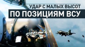 Минобороны опубликовало кадры боевой работы штурмовиков Су-25 в зоне СВО