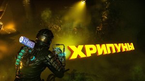 Dead Space REMAKE. РУССКАЯ ОЗВУЧКА. ХРИПУНЫ. ЧАСТЬ 7