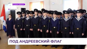 В Дальневосточном мореходном училище состоялось посвящение в курсанты