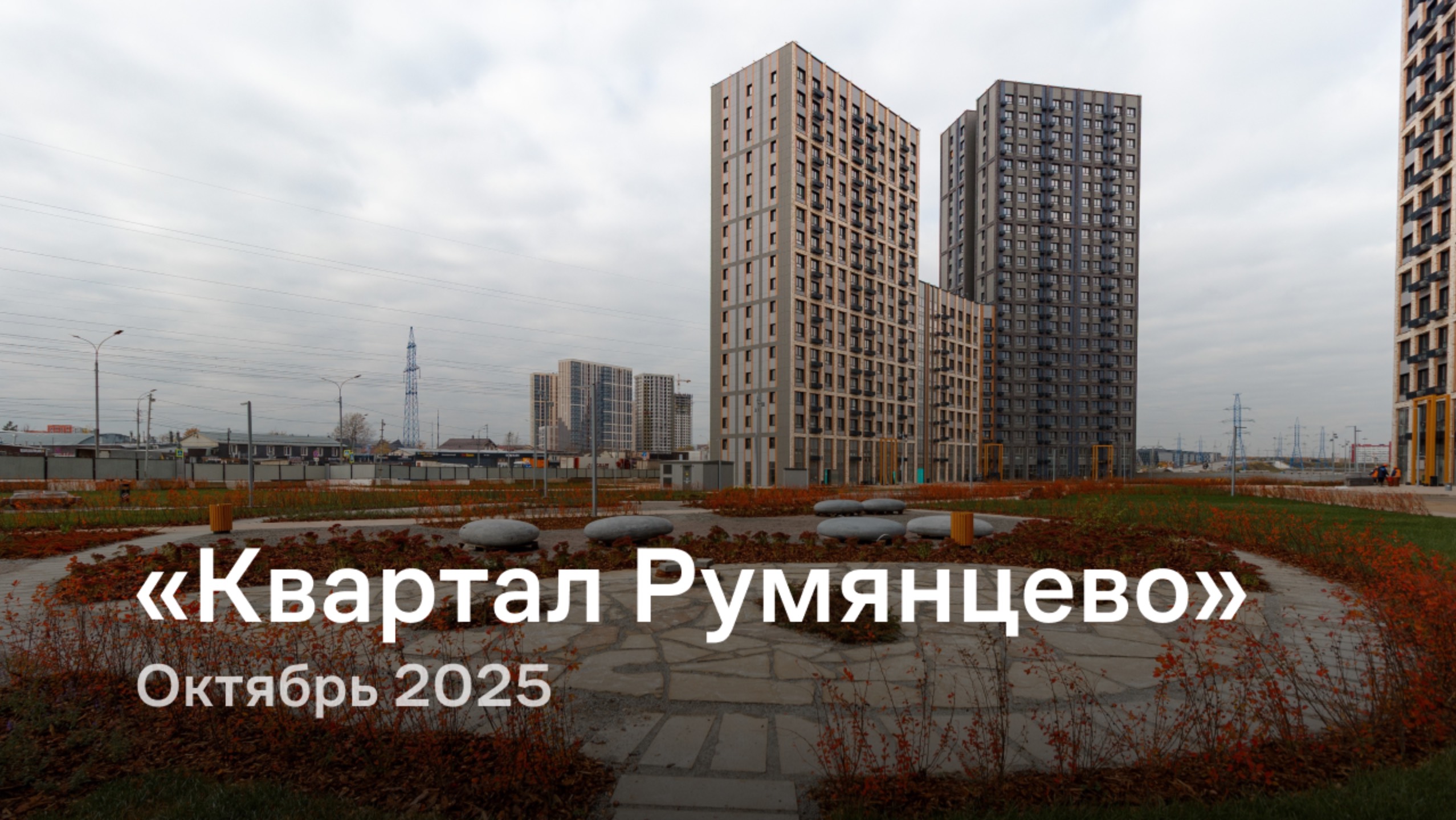 «Квартал Румянцево» /  октябрь 2025