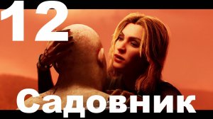 Прохождение Vampire The Masquerade Bloodlines 2 №12 - Садовник