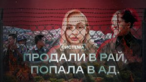 Продали в рай, попала в ад | Рабство в 2025 году | Система
