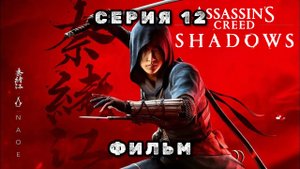 Assassin's creed shadows, серия 12, фильм 2025