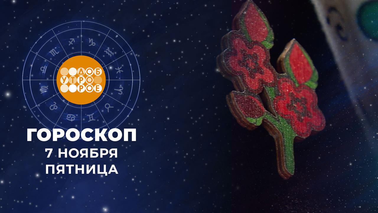 Гороскоп на 7 ноября. Доброе утро. Фрагмент выпуска от 07.11.2025