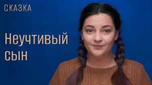 Неучтивый сын