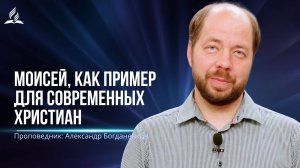 Моисей, как пример для современных христиан - проповедь