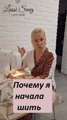 Почему я начала шить