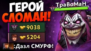 АБУЗЬ ПОКА НЕ ПОФИКСИЛИ! Мид Дазл 🔥 Травоман Дота 2