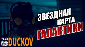 ЗВЕЗДНАЯ КАРТА ГАЛАКТИКИ | Escape from Duckov / Побег из Дакова | #25