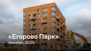 «Егорово Парк» /  октябрь 2025