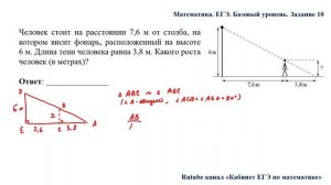 ЕГЭ. Математика. Базовый уровень. Задание 10. Человек стоит на расстоянии 7,6 м от столба